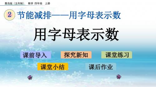 2青岛版(五年制)小学数学四年级上册.1 用字母表示数