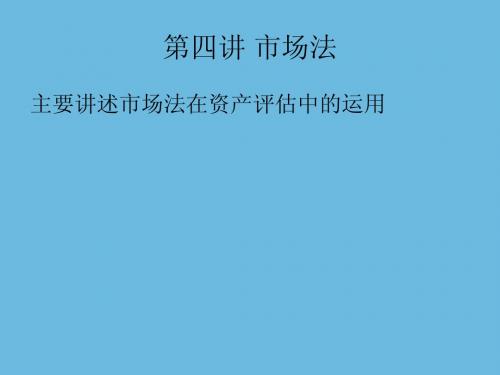 第四讲 市场法
