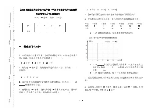 【2019最新】全真综合练习五年级下学期小学数学七单元真题模拟试卷卷(①)-8K直接打印