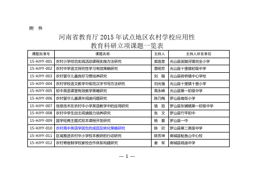 河南省教育厅2015年试点地区农村学校应用性教育科研立项课题一览表