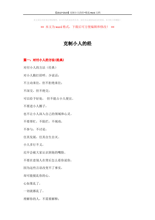 【2018-2019】克制小人的经-精选word文档 (15页)