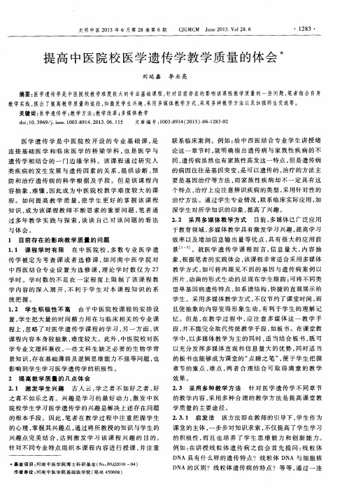 提高中医院校医学遗传学教学质量的体会