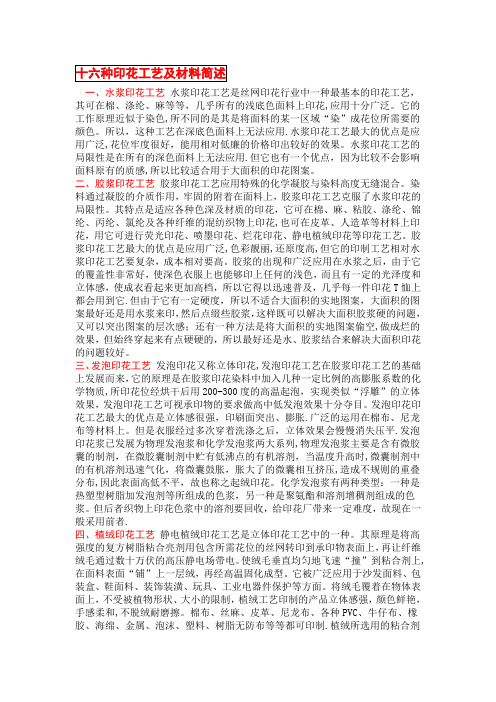 十六种印花工艺及材料