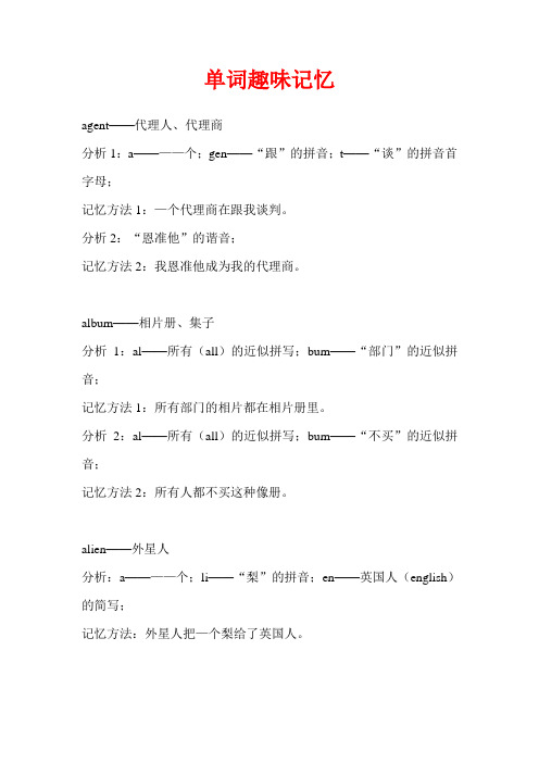 单词趣味记忆