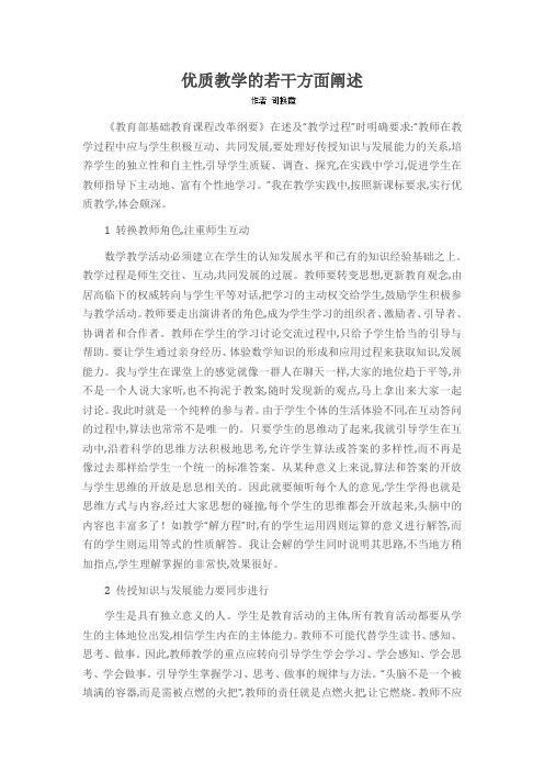 优质教学的若干方面阐述