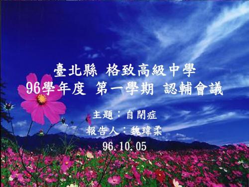 台北县格致高级中学96学年度第一学期认辅会议(精)
