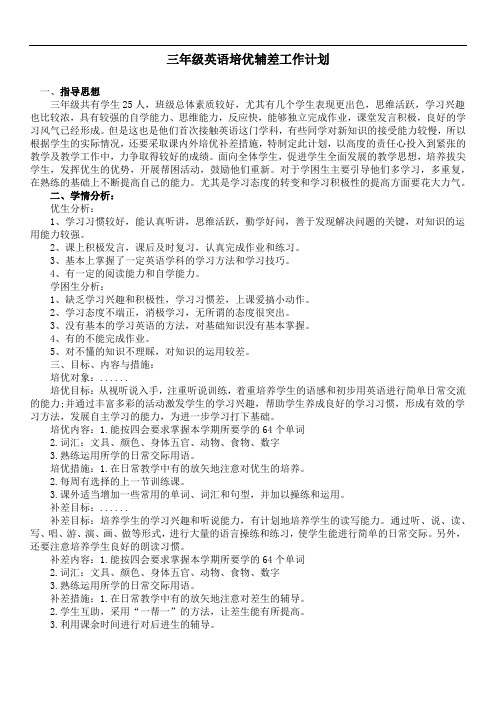 三年级英语培优辅差计划