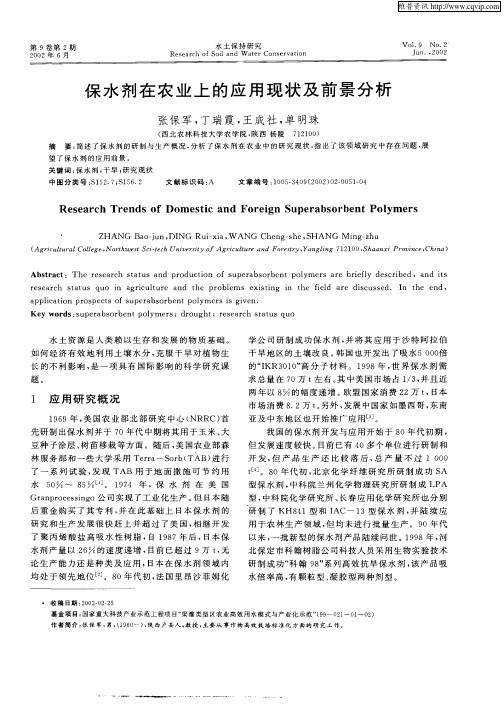 保水剂有农业上的应用现状及前景分析