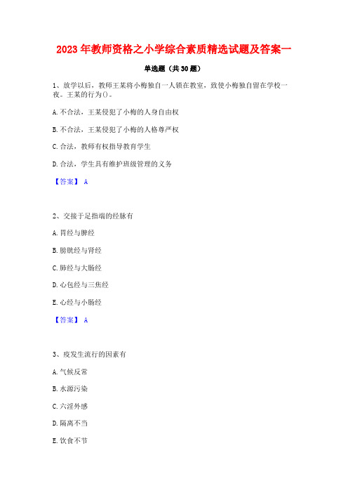 2023年教师资格之小学综合素质精选试题及答案一