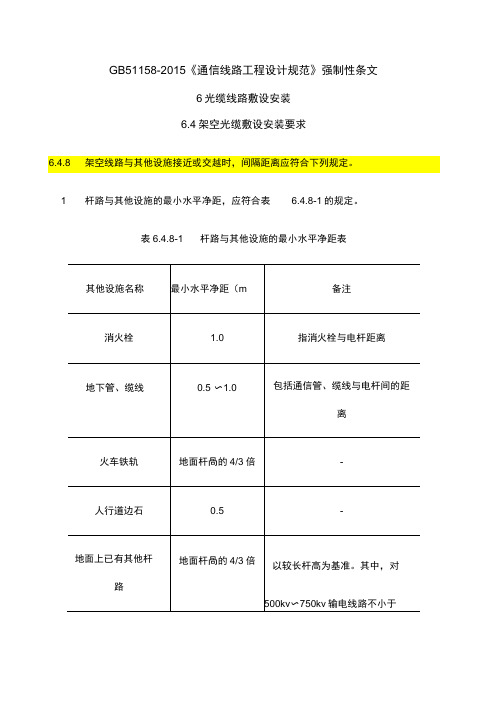 《通信线路工程设计规范》强制性条文