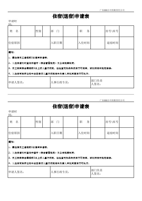 住宿退宿申请单