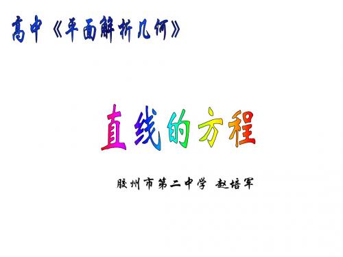 胶州市第二中学赵培军-PPT精选文档