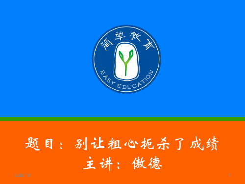 别让粗心扼杀了成绩傲德老师PPT课件