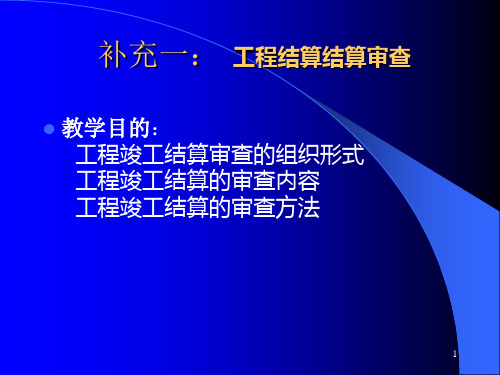 《工程结算审查》PPT演示课件