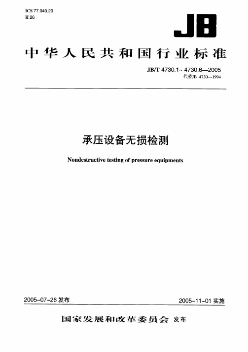 承压设备无损检测第1部-通用要求