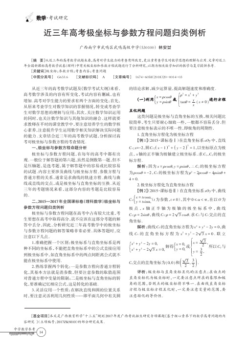 近三年高考极坐标与参数方程问题归类例析
