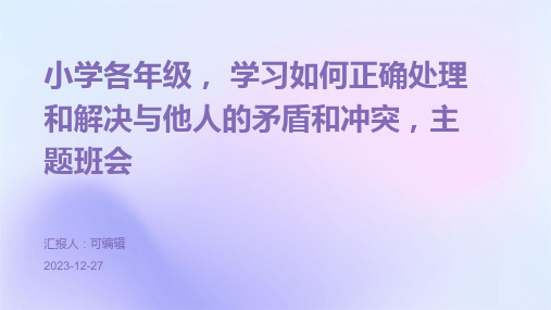 小学各年级, 学习如何正确处理和解决与他人的矛盾和冲突,主题班会ppt