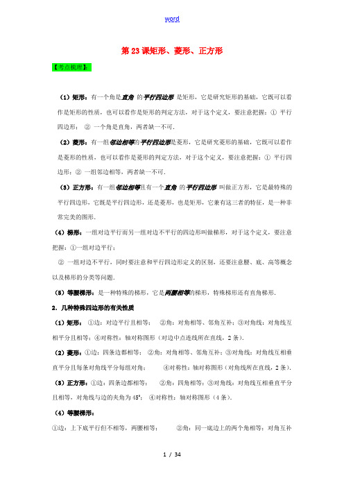 中考数学一轮复习 第23课 矩形、菱形、正方形导学案-人教版初中九年级全册数学学案