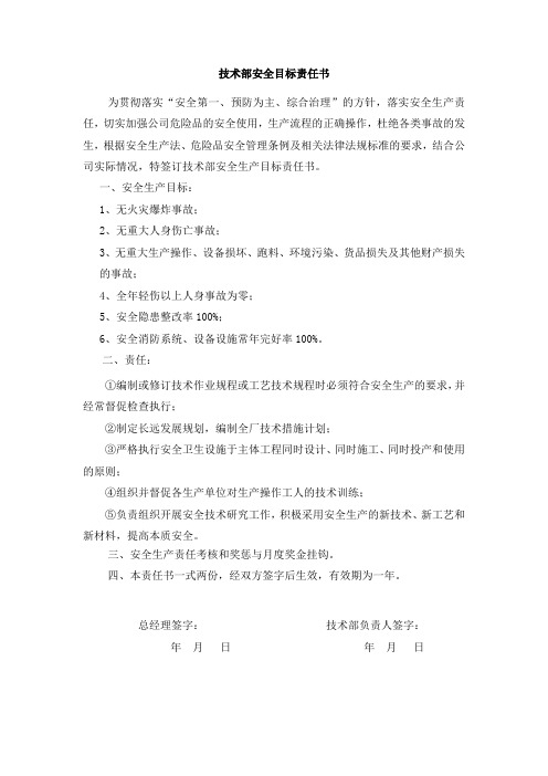 技术部安全生产责任书