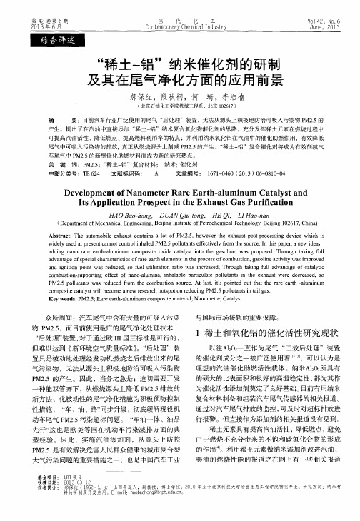 “稀土-铝”纳米催化剂的研制及其在尾气净化方面的应用前景