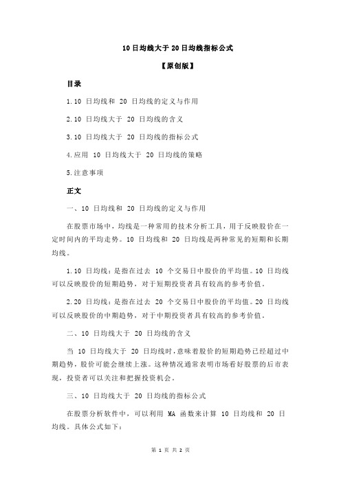 10日均线大于20日均线指标公式