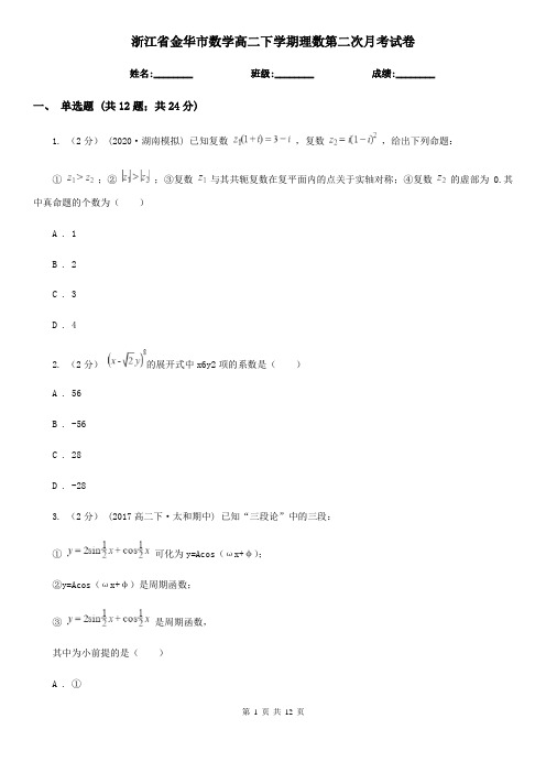 浙江省金华市数学高二下学期理数第二次月考试卷