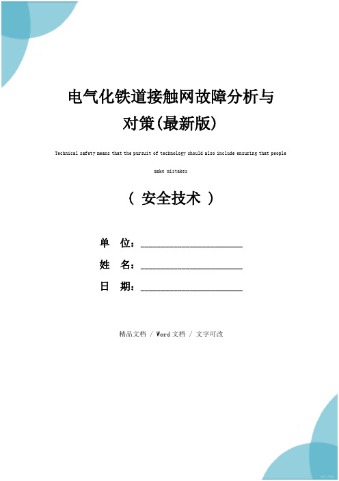 电气化铁道接触网故障分析与对策(最新版)