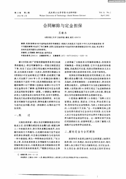 合同解除与定金担保