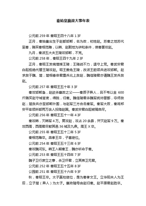 秦始皇嬴政大事年表