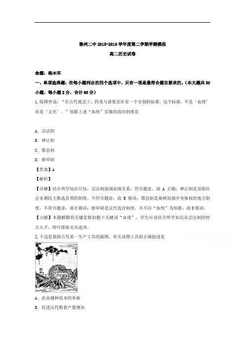 江苏省泰州市第二中学2018-2019学年高二下学期学业测试模拟考试(一)历史试题 