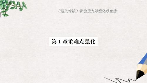 九年级化学全册第1章开启化学之门重难点强化课件沪教版
