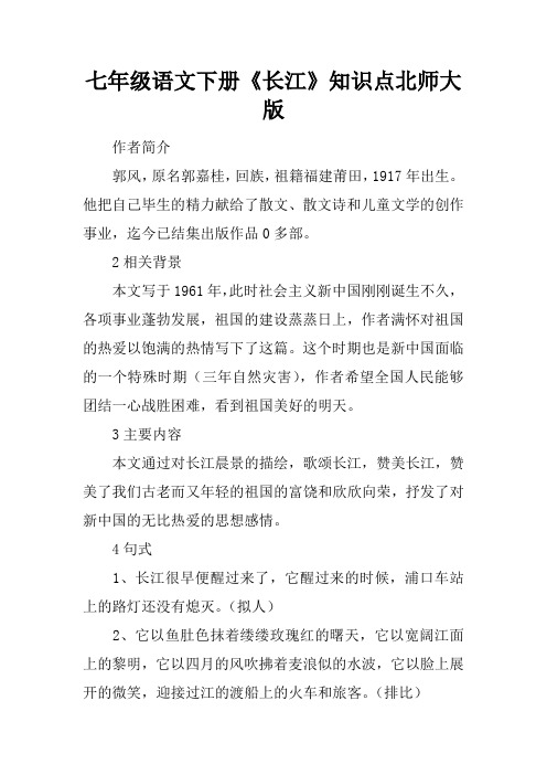 七年级语文下册《长江》知识点北师大版