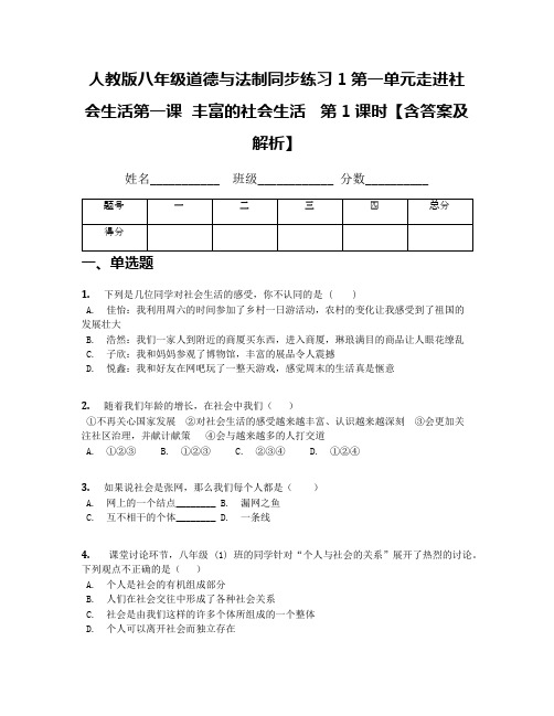 人教版八年级道德与法制同步练习1第一单元走进社会生活第一课  丰富的社会生活   第1课时【含答案及解析】