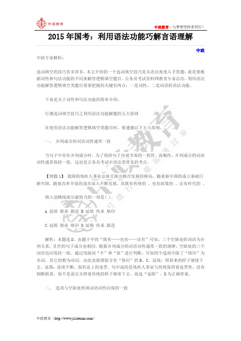 2015年国考：利用语法功能巧解言语理解