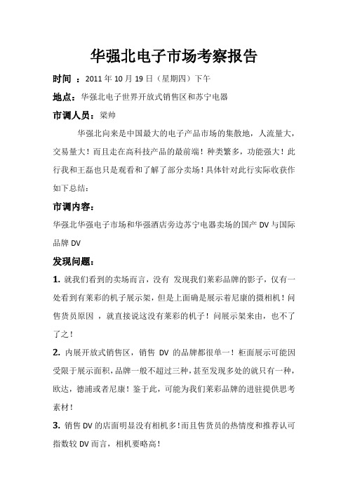 华强北考察报告10.19