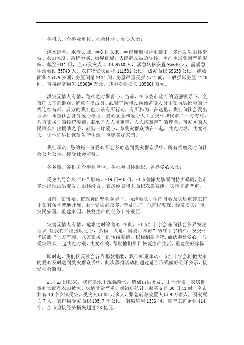 2020关于抗洪救灾募捐倡议书三篇精选(最新)