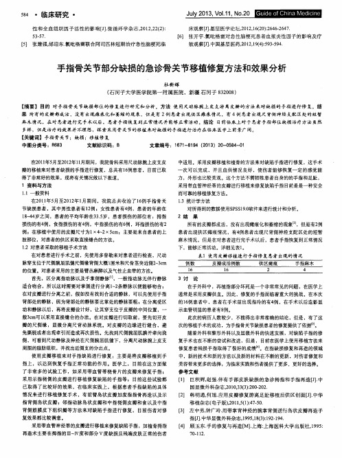 手指骨关节部分缺损的急诊骨关节移植修复方法和效果分析
