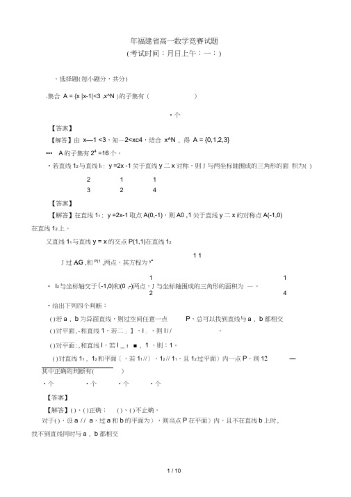 福建省高一数学竞赛试题
