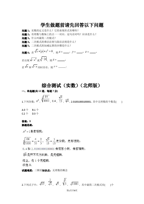 综合测试(实数)(北师版) (含答案)