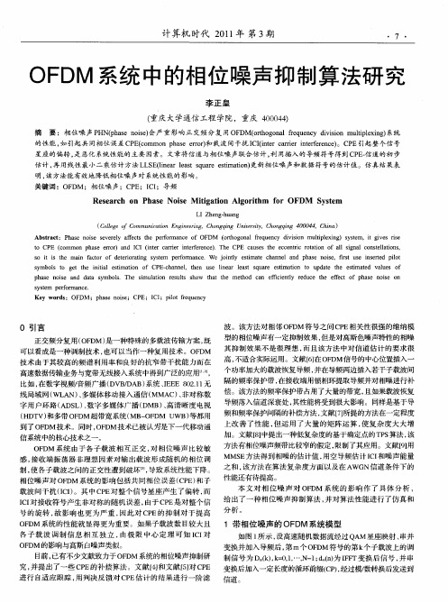 OFDM系统中的相位噪声抑制算法研究