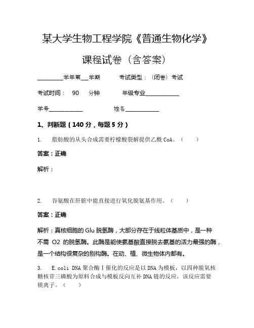 某大学生物工程学院《普通生物化学》考试试卷(5428)