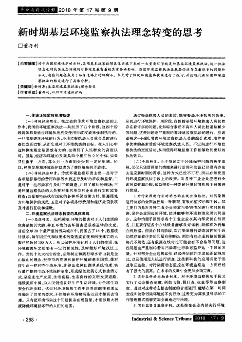 新时期基层环境监察执法理念转变的思考