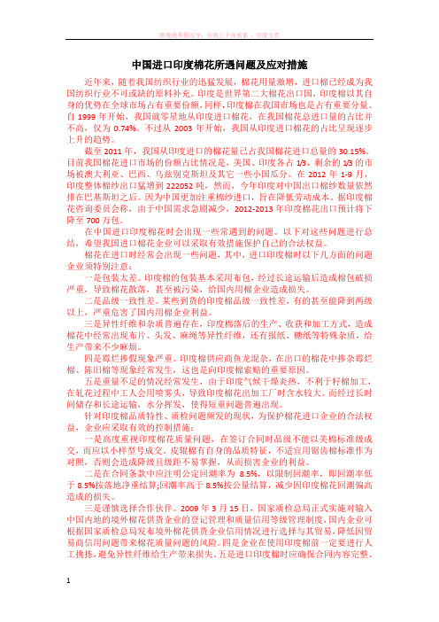 中国进口印度棉花所遇问题及应对措施