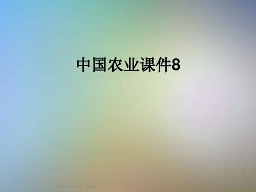 中国农业课件8
