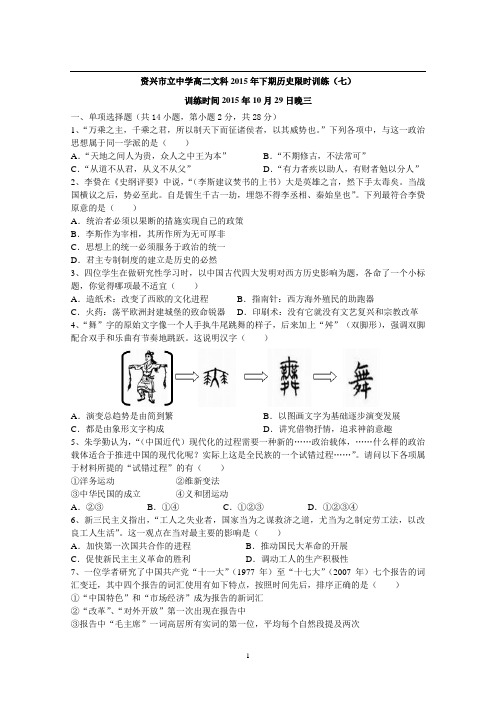 2015年下资兴市立中学高二文历史限时训练7