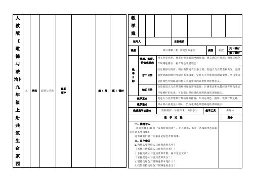 人教版《道德与法治》九年级上册共筑生命家园教学案