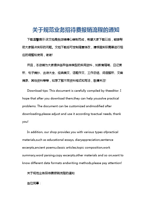 关于规范业务招待费报销流程的通知