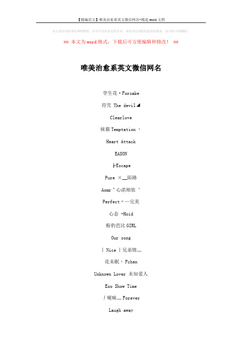 【精编范文】唯美治愈系英文微信网名-精选word文档 (5页)