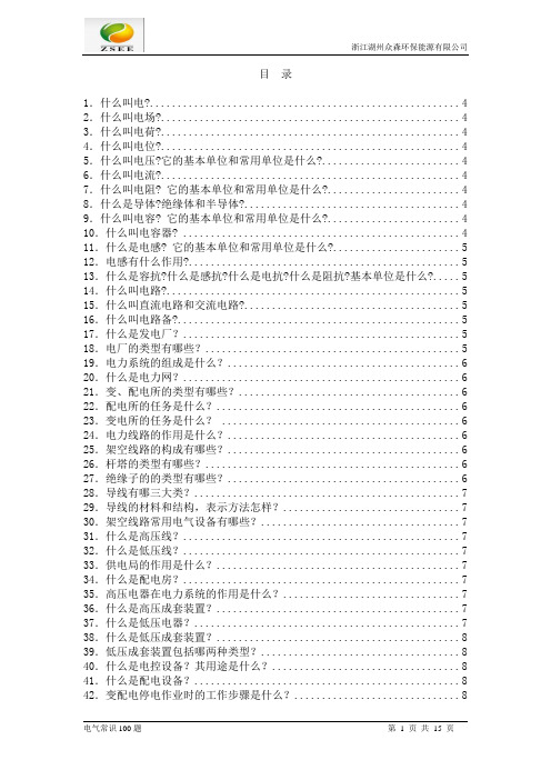 电气常识100题