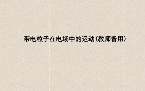 2020届一轮复习人教版  带电粒子在电场中的运动   课件(34张)